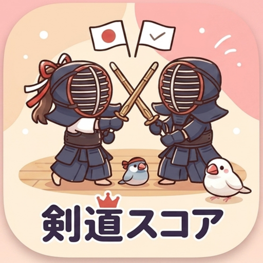 剣道スコアのアプリアイコン